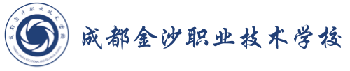 成都金沙职业技术学校